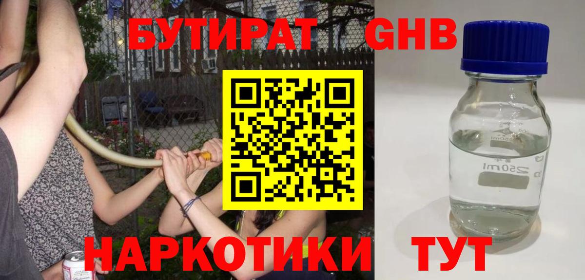 БУТИРАТ жидкий экстази  Вход с VPN  Кузнецк 
