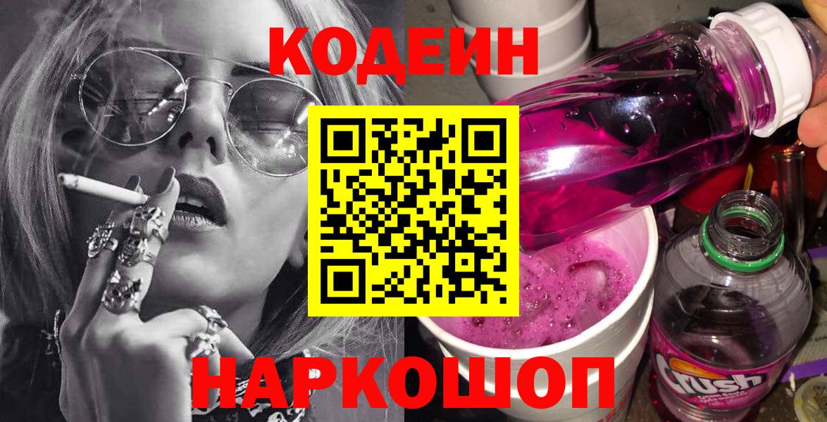 Кодеиновый сироп Lean Purple Drank  Вход с VPN  Кузнецк  Codein Purple Drank 